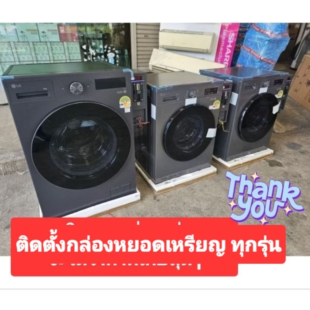 เครื่องซักผ้าหยอดเหรียญฝาหน้า LG ประกันกล่องหยอดเหรียญ1ปี