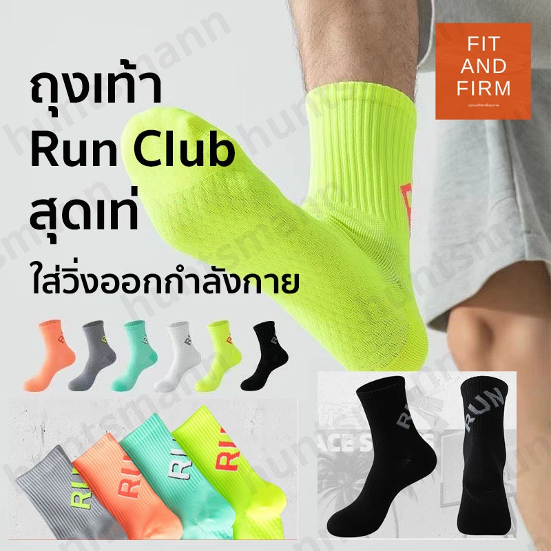 ถุงเท้า run club ถุงเท้ากีฬา ถุงเท้ามาราธอน เหมาะกับใส่เล่นกีฬา เหมาะกับการวิ่งมาราธอน ฟิตเนส ออกกำลังกาย