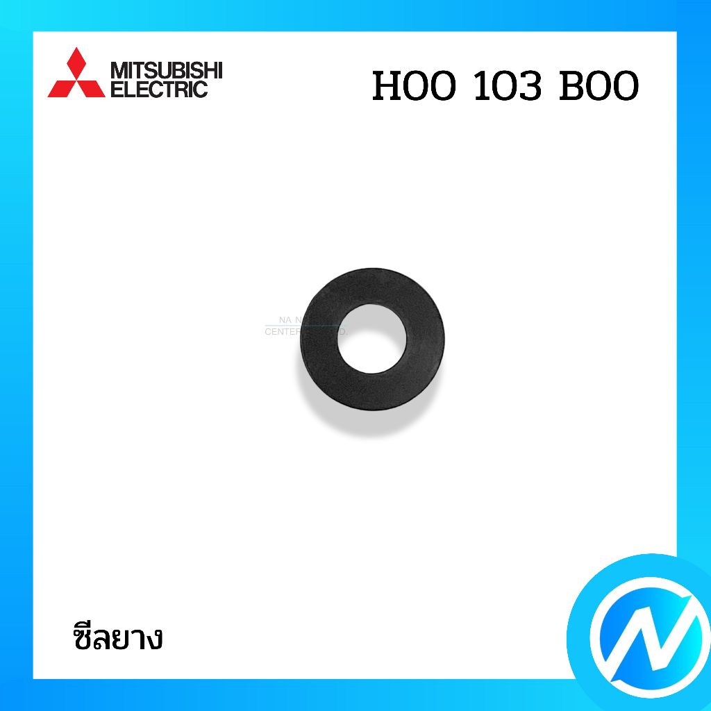 ซีลยาง โอริง ยางกันรั่ว อะไหล่ปั๊มน้ำ อะไหล่แท้ MITSUBISHI ELECTRIC รหัส H00103B00 (H00103B00)