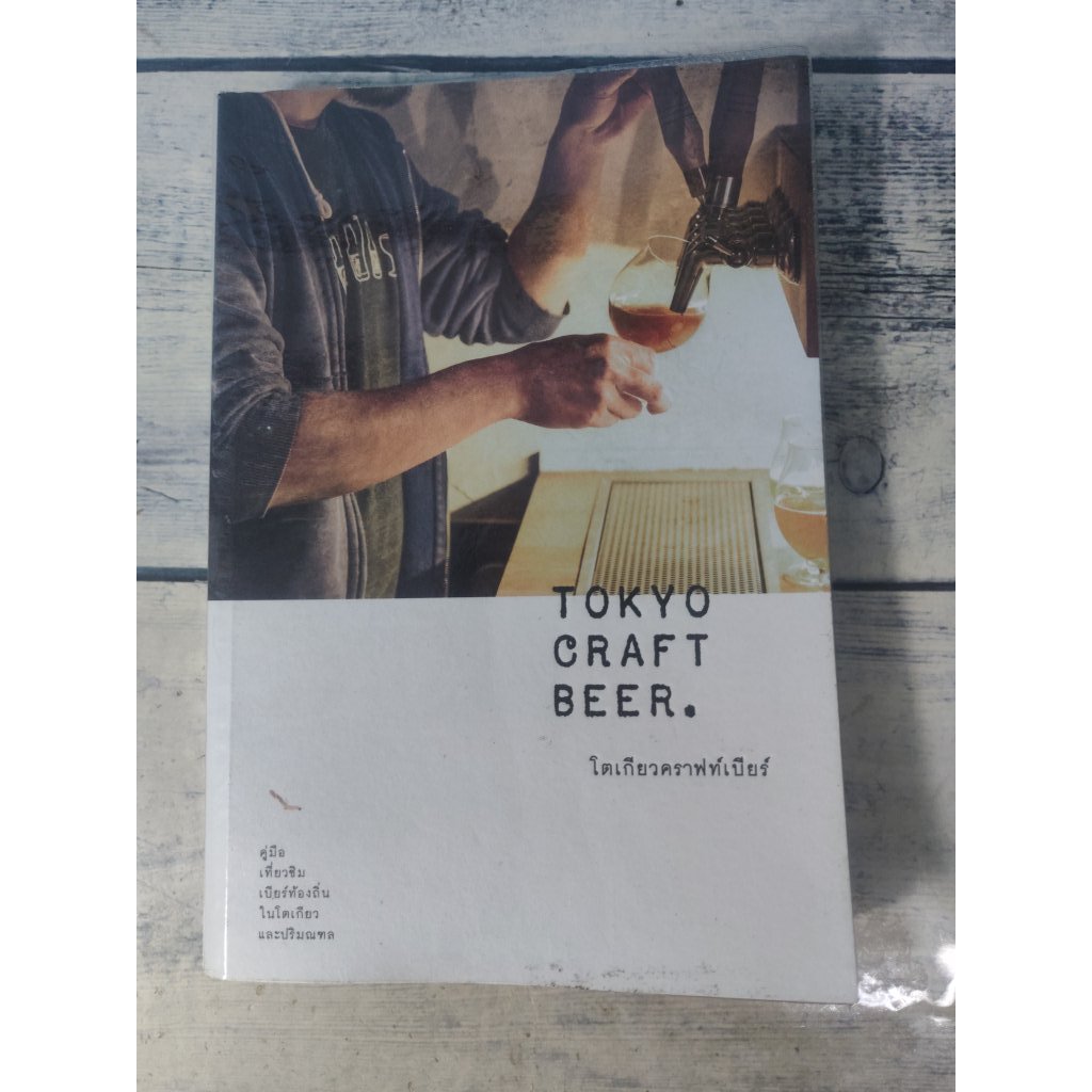 Tokyo Craft Beer :คู่มือเที่ยวชิมเบียร์ท้องถิ่นในโตเกียว และปริมณฑล (ตำหนิตัวเล่มเอียงนิดๆ)