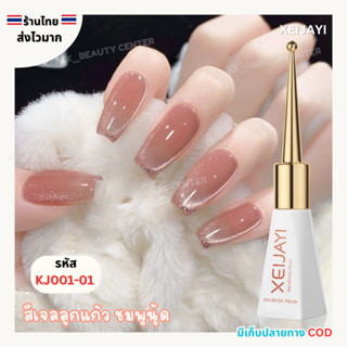 (สินค้าส่งจากไทย) XEIJAYI สีเจล (ขวดฝาแหลม) 10ml. สีเจลลูกแก…
