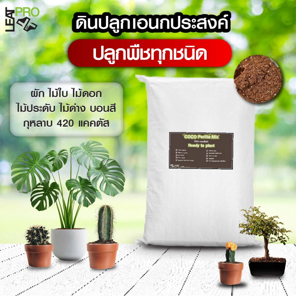 ดินปลูกเอนกประสงค์ Coco perlite mix ดินพร้อมปลูก 100 ลิตร  by Leat pro (รบกวนสั่งออเดอร์ละ1กระสอบ)