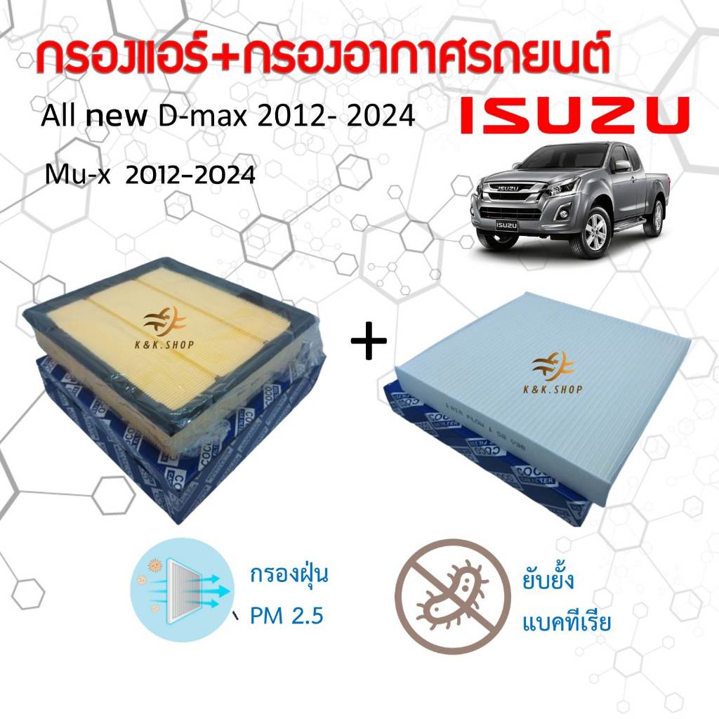 ซื้อคู่สุดคุ้ม!!! ไส้กรองอากาศ + ไส้กรองแอร์ อีซูซุดีแมคซ์ มิว-เอ็กซ์ All NEW Isuzu D-max Mu-X 1.9/2.5 ปี 2012-2024