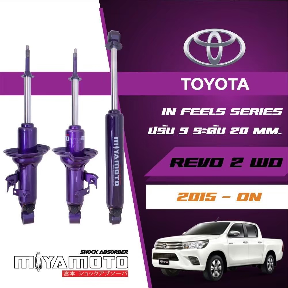 โช๊คอัพ TOYOYA REVO 2WD 2015+ miyamoto แกน 20 มิล ปรับ 9 ระดับ สุดคุ้ม🔥