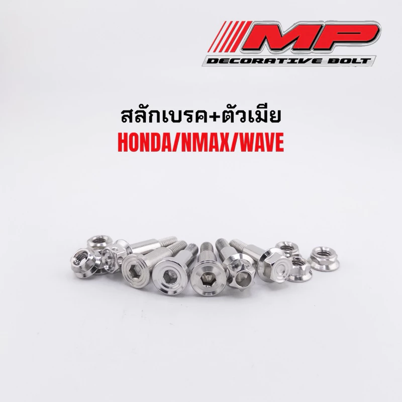 สลักเบรค น็อตมือเบรค สลักเบรก น็อตมือเบรก ฮอนด้า เวฟ sonic nmax xmax พร้อมตัวเมีย มีหลายลาย