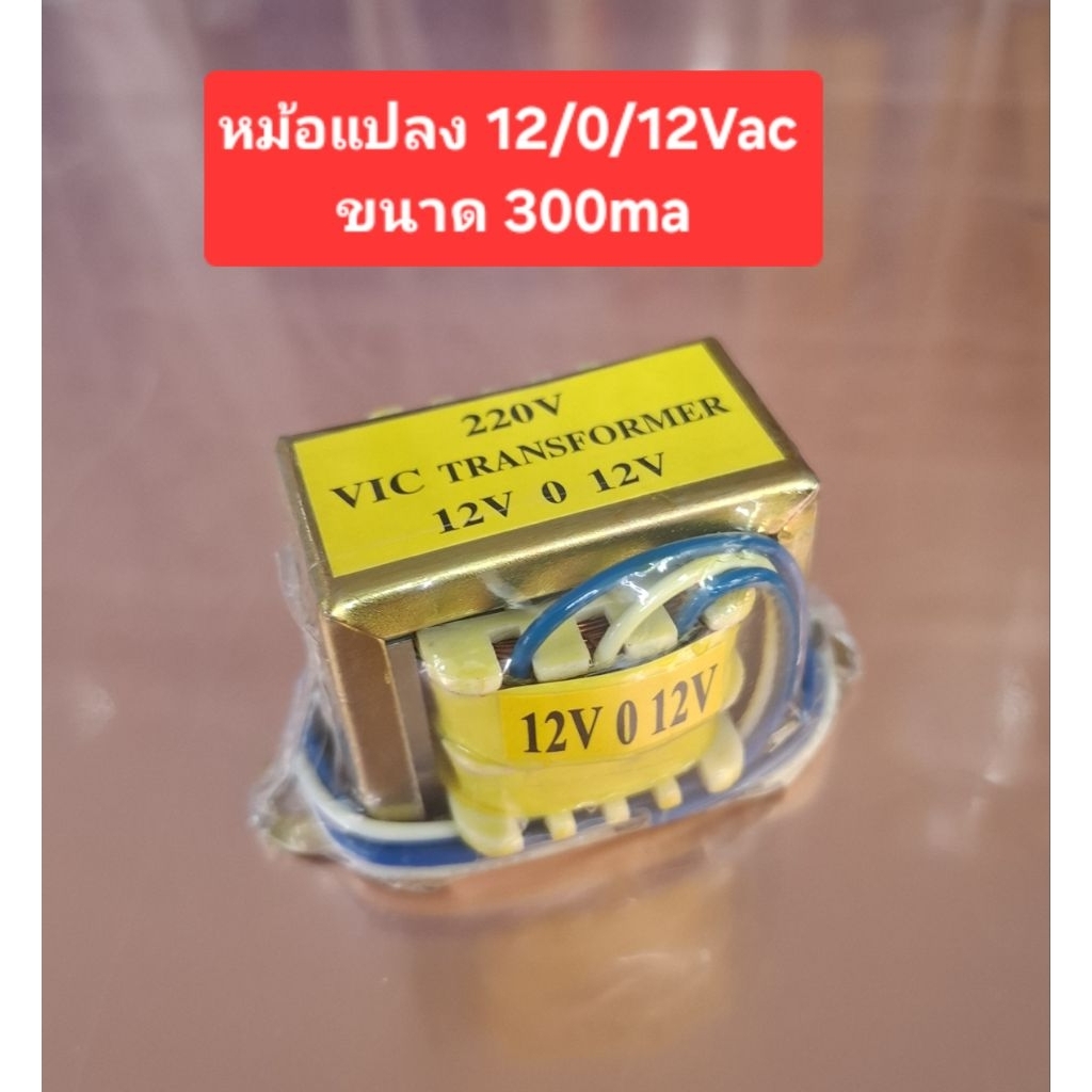 หม้อแปลง 12/0/12Vac (ขนาด 300ma)