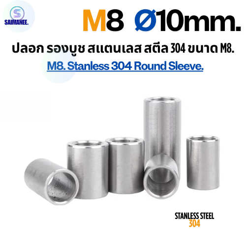 ปลอกรอง บูชรอง สแตนเลส 304 ขนาด M8 Ø10 mm CNC . Stanless Steel 304 Round Sleeve.