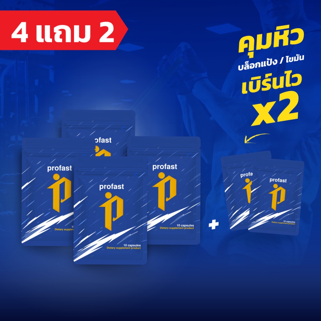 ใหม่!!! profast "โปรฟาสต์" วิตามินช่วยลีน ตัวช่วยคาร์ดิโอ ผลิตภัณฑ์เสริมอาหารแบบแคปซูล (พร้อมส่ง)