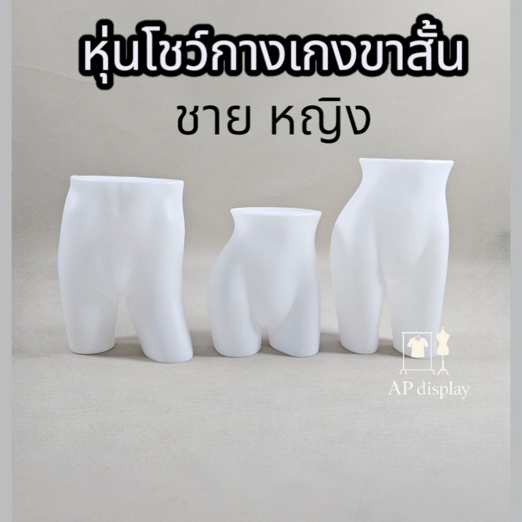 หุ่นโชว์กางเกงขาสั้นหญิง  หุ่นโชว์กางเกงขาสั้นชาย หุ่นพลาสติกกางเกงขาสั้น แพ็คละ 1ตัว