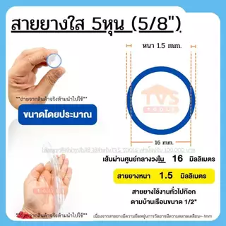 สายยางสีใสมีให้เลือกหลายขนาด(1หุน-5หุน)แบ่งขายเป็นเมตร สายยางมีคุณภาพ เนื้อใส รับประกันคุณภาพ 1ปี