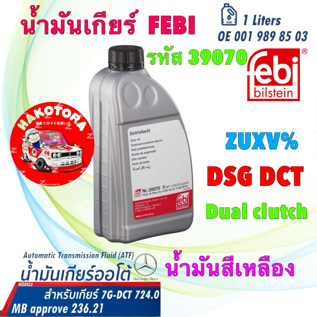 FEBI น้ำมันเกียร์ 7สปีด DSG , DCT BMW E90 X1 (E84) X3 (F25) X4 (F26) F10 F20 F30 / 39070