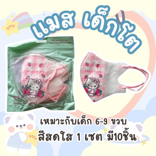 แมสเด็กโต 3D สำหรับเด็ก 5-9 ปี หน้ากากเด็กโต งานเกรดAAA + ลา…