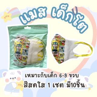 แมสเด็กโต 3D สำหรับเด็ก 5-9 ปี หน้ากากเด็กโต งานเกรดAAA + ลายการ์ตูน ทรง 3D สําหรับเด็ก5-9 ปี 10 ชิ้น ใน1แพ๊ค