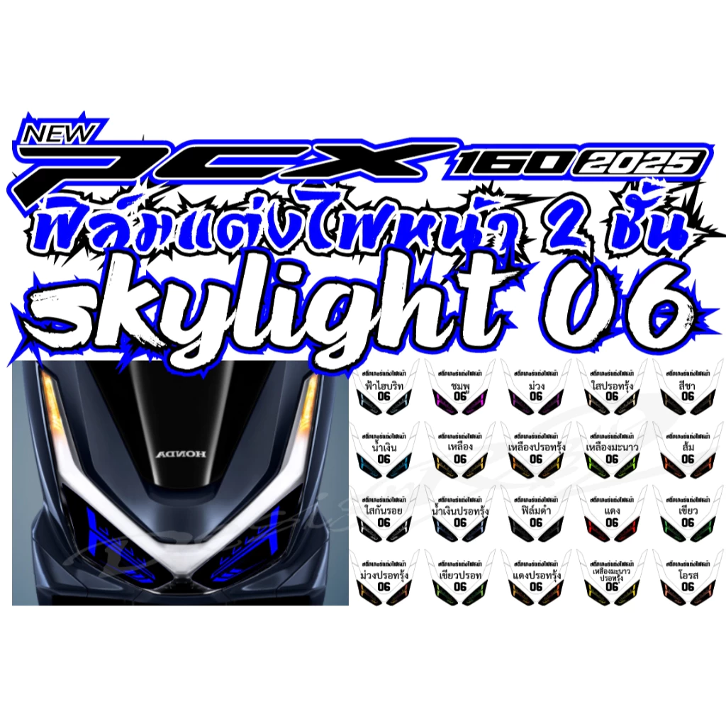 ฟิล์มแต่งไฟหน้า 2 ชั้น PCX 160 2025 thumbnail 8