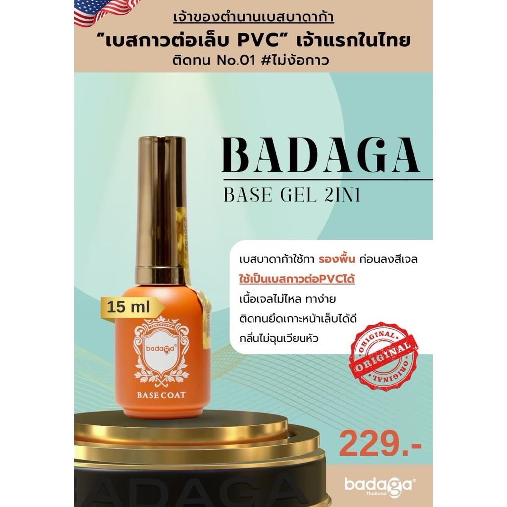 BADAGA (บาดาก้า) ของแท้100% BASE / RUBBER BASE / TOP / DIAMOND TOP / TOP MATTE / 10 IN 1 NAIL GLUE ส