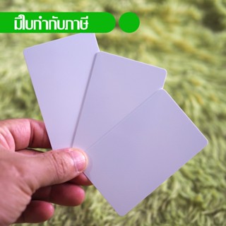 บัตรพลาสติกขาวเปล่า พีวีซี White blank PVC card ขนาด 0.76 mm…