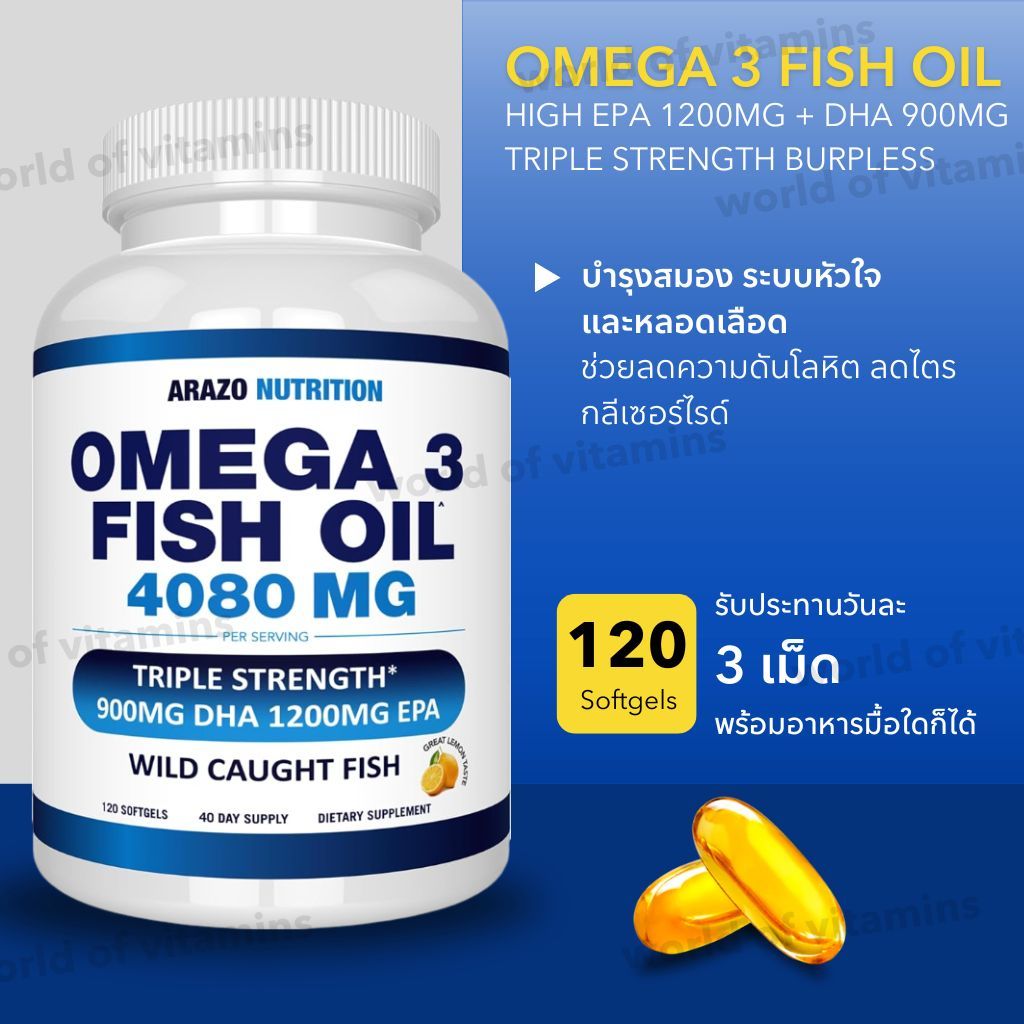 น้ำมันปลาโอเมก้า 3 Arazo Nutrition Omega 3 Fish Oil , 120 Softgels (Sku.2069)