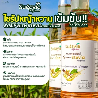 ไซรัปหญ้าหวานเข้มข้น SUGAVIA ขนาด 750 ml. / ไม่มีน้ำตาล / 0 แคลอรี่