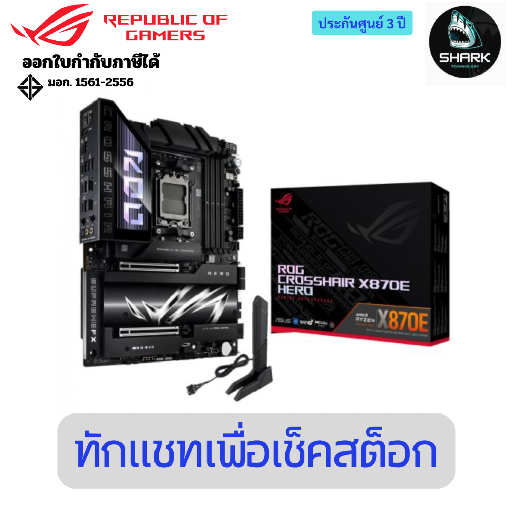 เมนบอร์ด ASUS ROG MAINBOARD CROSSHAIR X870E HERO (AMD SOCKET AM5 DDR5 ATX) ประกันศูนย์