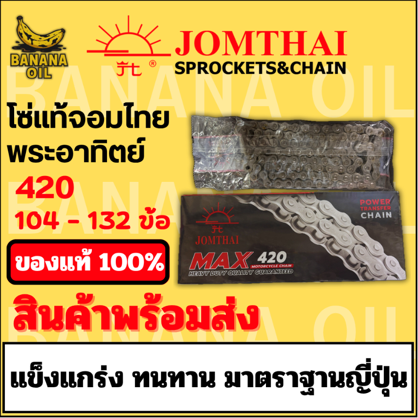 โซ่มอเตอร์ไซค์แท้ JOMTHAI SUN พระอาทิตย์ เบอร์ 420 ข้อหนา แข็งแรง ทนทาน 104-132 ข้อ