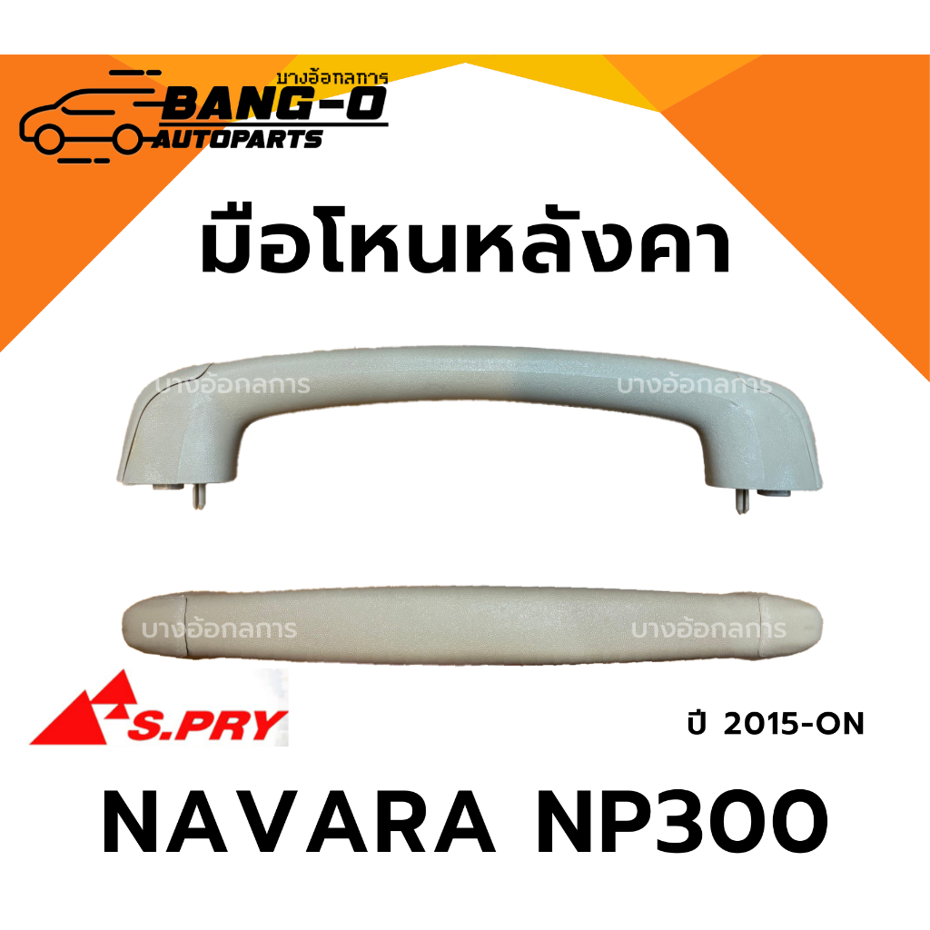 มือโหนหลังคารถ NISSAN NAVARA NP300 ปี 15-ON นิสสัน นาวาร่า เอ็นพี300 มือจับ มือโหนประตู S.PRY