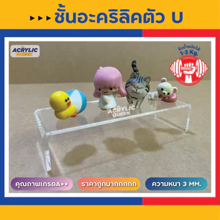 ด่วน !!! ลดราคาพิเศษ ชั้นวางโมเดล ฟิกเกอร์ POP MART ชั้นวางอะคริลิค ทรง U มี 3 สี หนา 3 mm