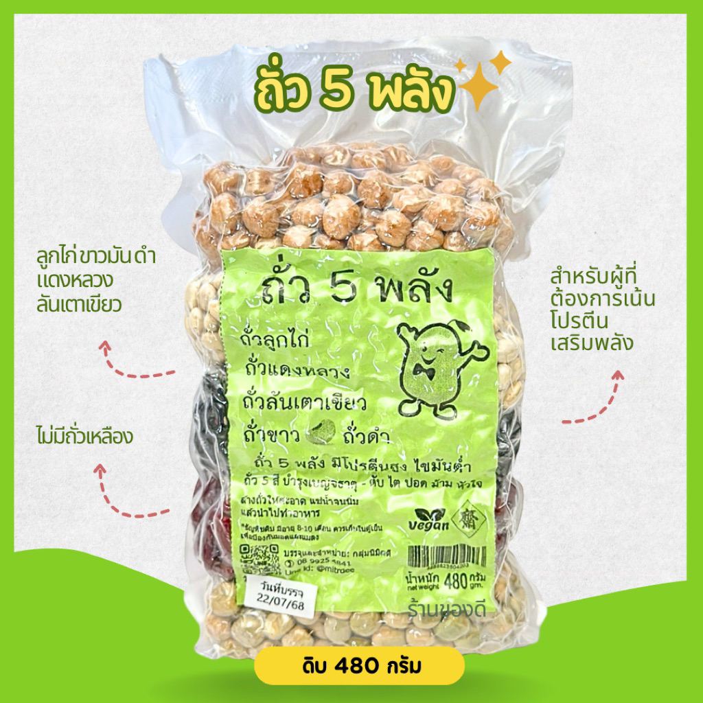 ถั่ว 5 พลัง (ลูกไก่ แดงหลวง ลันเตาเขียว ขาวล้วน ดำ) สำหรับผู้ที่ต้องการเน้นโปรตีน 480g พร้อมส่ง