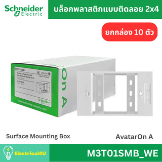 Schneider Electric M3T01SMB_WE (ยกกล่อง 10 ตัว) บล็อกพลาสติกแบบติดลอย 2x4 สีขาว AvatarOn A