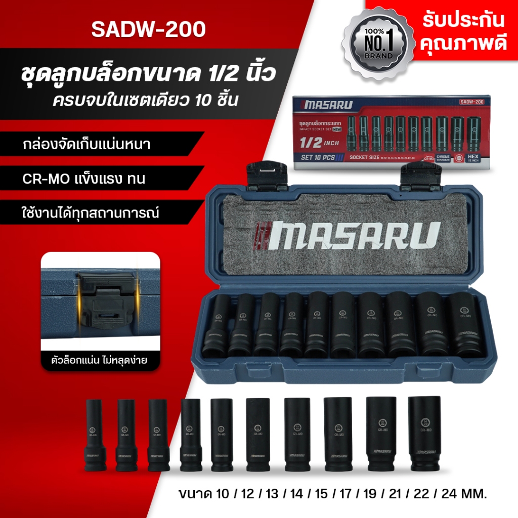 MASARU ชุดลูกบล็อก รุ่น SADW-200 1/2 นิ้ว 10 ชิ้น ใช้กับบล็อกลม บล็อกไร้สาย บล็อกขันน็อต