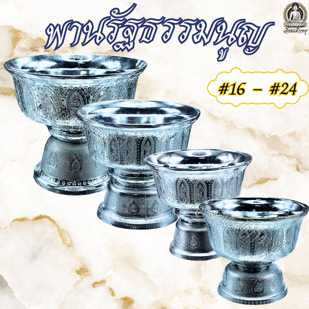 ตราเต่ามังกร พานรัฐธรรมนูญ เนื้อกะไหล่ สีเงิน เบอร์ 16 - 24