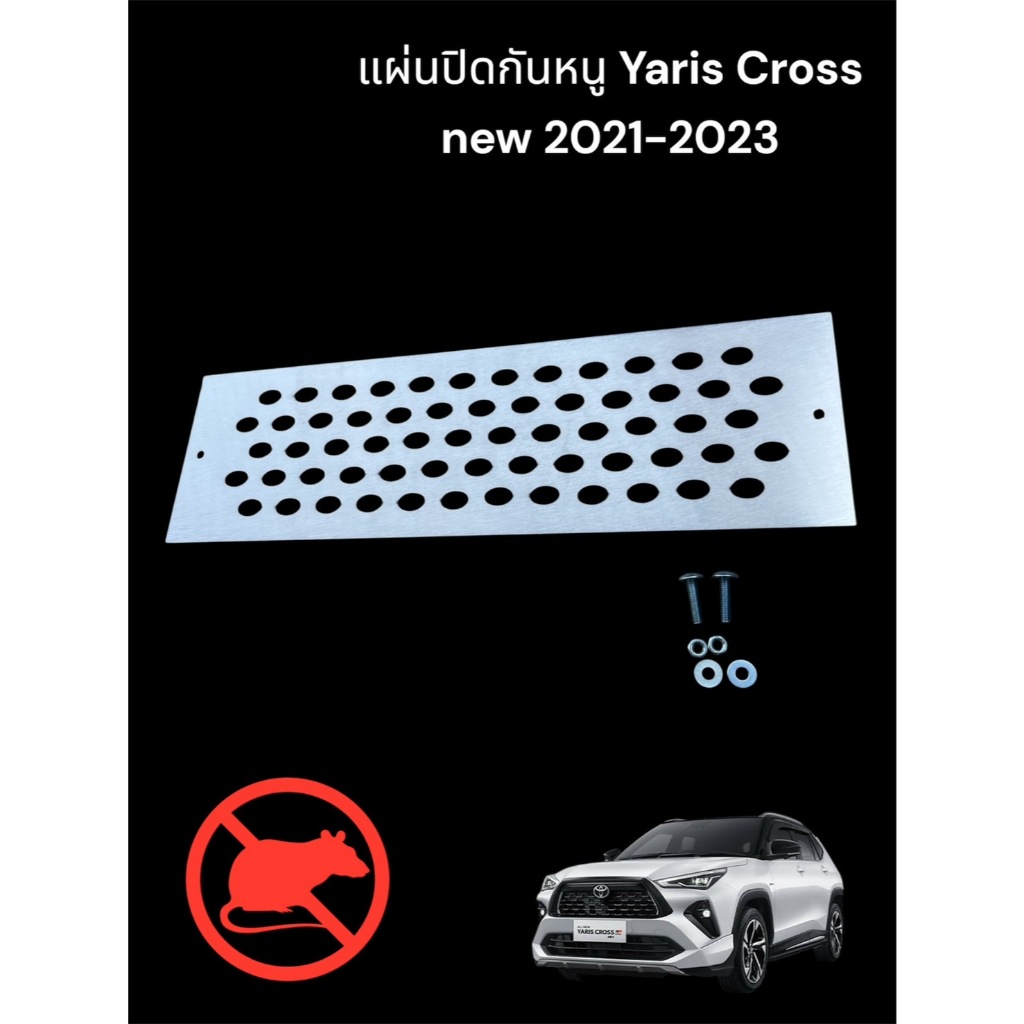 แผ่นกันหนู Yaris Cross new 2021-2023🎫F🎫
