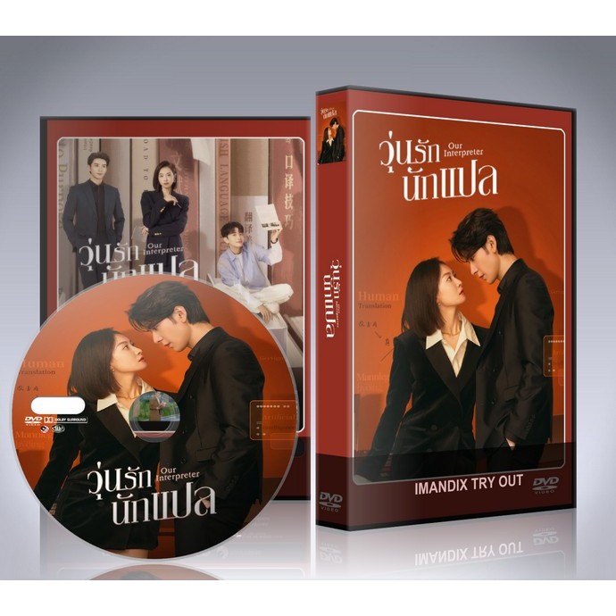 ซีรี่ย์จีน Our Interpreter (2024) วุ่นรักนักแปล DVD 6 แผ่นจบ.