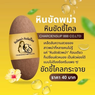 (1ก้อน) หินขัดพม่า เจริญทรัพย์ หินขัดขี้ไคล หินขัดตัว