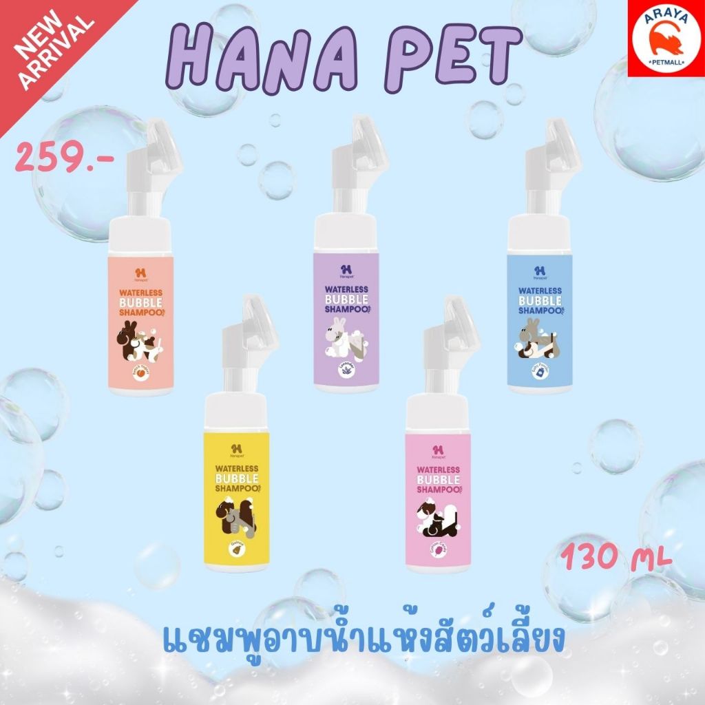 *130ml.* Hana Pet แชมพูอาบน้ำแห้งสัตว์เลี้ยง หอมติดทน ขนาด 130Ml.