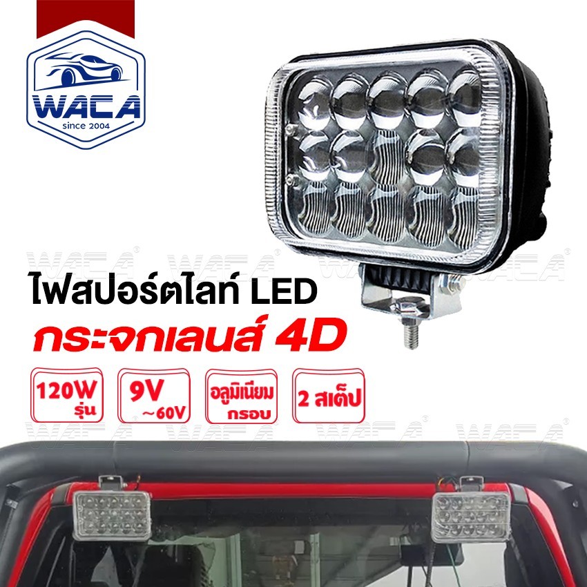 WACA DC 9-60Volt รุ่น 120Watt กระจกเลนส์ 4D แสงพุ่งไกล ไฟสปอร์ตไลท์ LED แสงสีขาว รถไฟฟ้าและสกู๊ตเตอร์ไฟฟ้า EV E34 ^SA