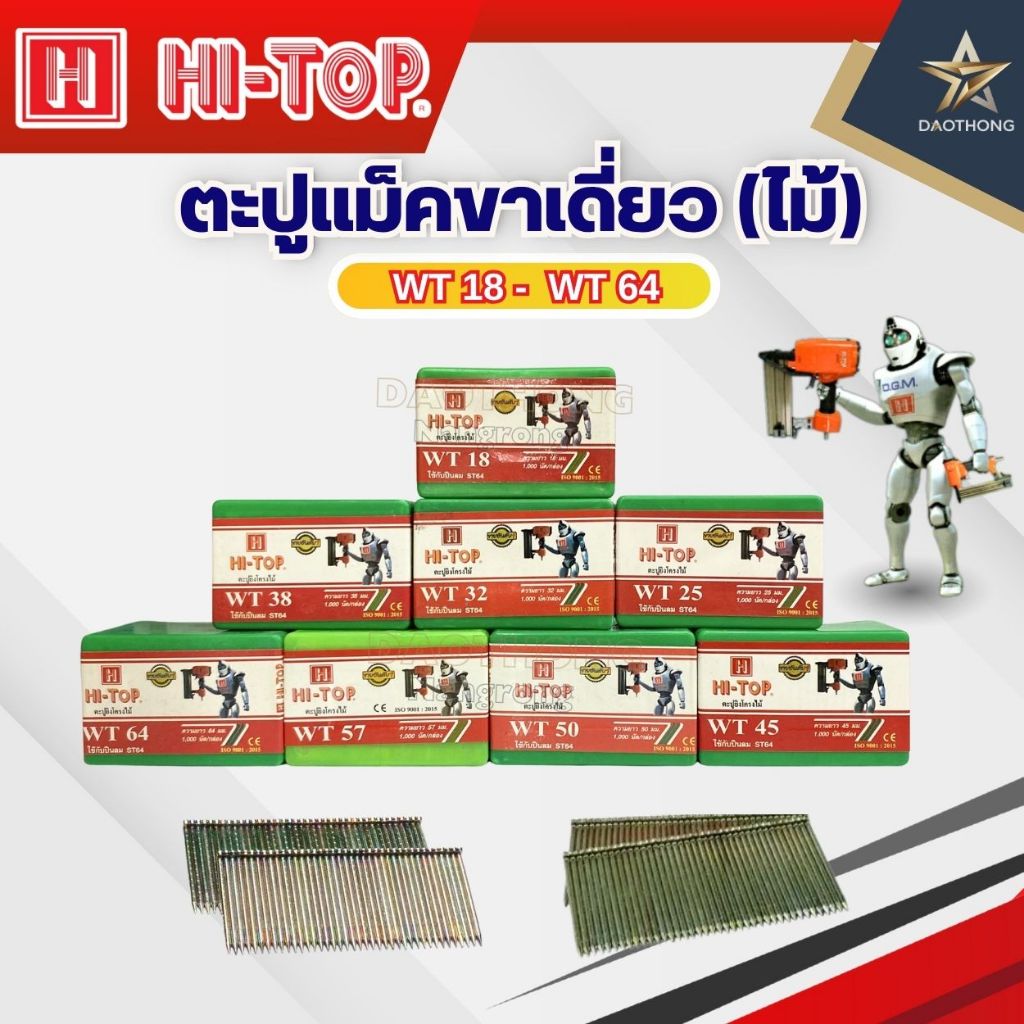 ็HI-TOP ตะปูแม็คขาเดี่ยว (ไม้) รุ่น  WT18 WT25 WT32 WT38 WT45 WT50 WT57 WT64 (กล่องละ 1,000 ลูก)