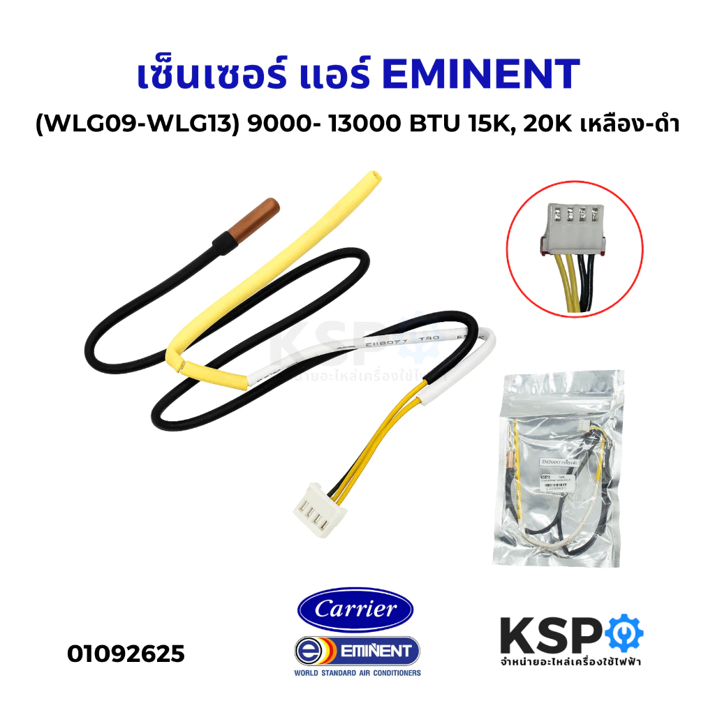 เซ็นเซอร์ แอร์ EMINENT อิมิเน้นท์ CARRIER แคเรียร์ 9000- 13000 BTU (WLG09-WLG13) 15K, 20K เหลือง-ดำ อะไหล่แอร์