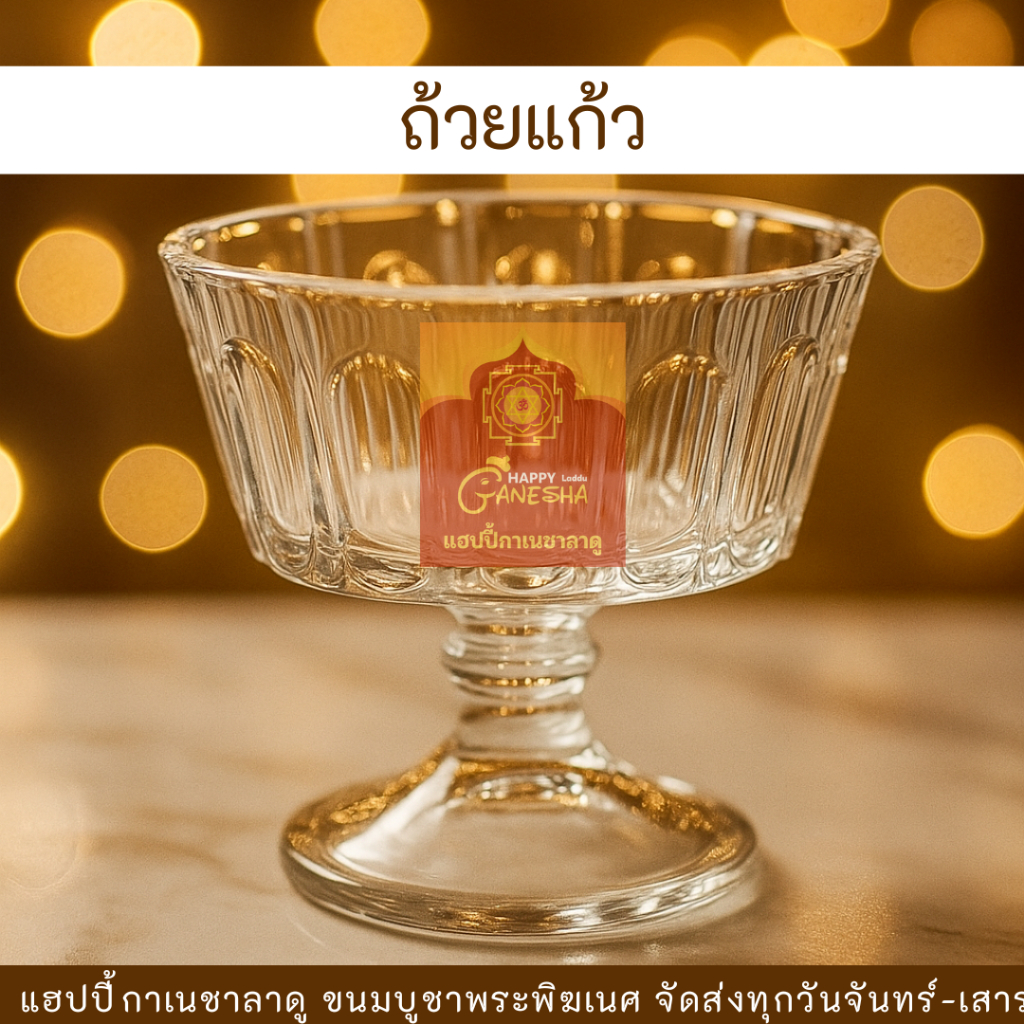 ถ้วยแก้ว อนกประสงค์ ใส่ขนมลาดู โมทะกะ ลาดูโอม จามุน ใส่ขนมบูชาพระพิฆเนศ พระแม่ลักษมี มหาเทพ มหาเทวี พร้อมส่ง