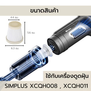 (HEPA H13 เกรดการแพทย์) ไส้กรอง เครื่องดูดฝุ่น Simplus XCQH011 XCQH008 ซิมพลัส PM2.5 ฝุ่น เส้นผม