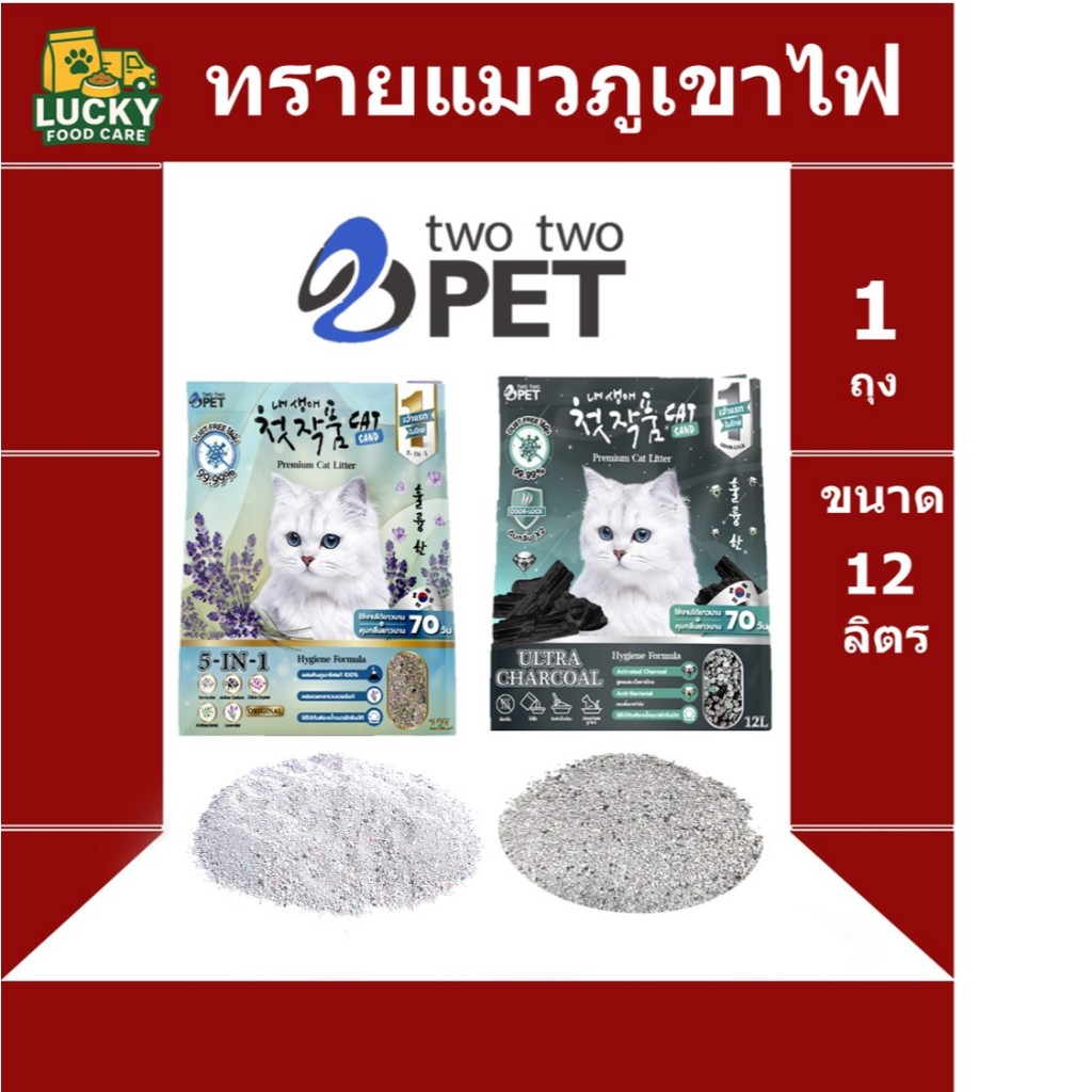 ทรายแมว Two Two pet ภูเขาไฟแท้ ขนาด 12 ลิตร