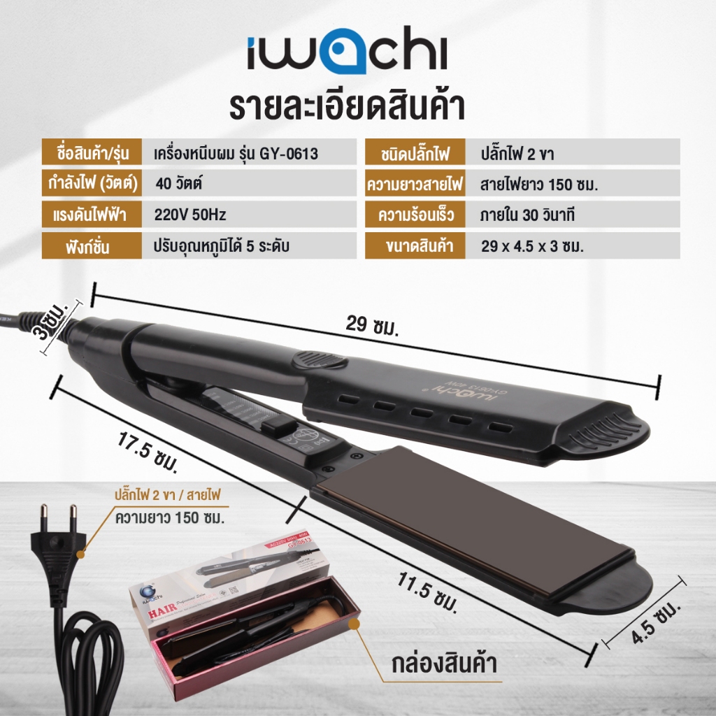 (พร้อมส่ง)IWACHI ที่หนีบผม หนีบผมเงา ร้อนเร็ว ปรับระดับอุณหภูมิร้อน 5 ระดับ  รุ่นGY-0613 40W แผ่นเซร