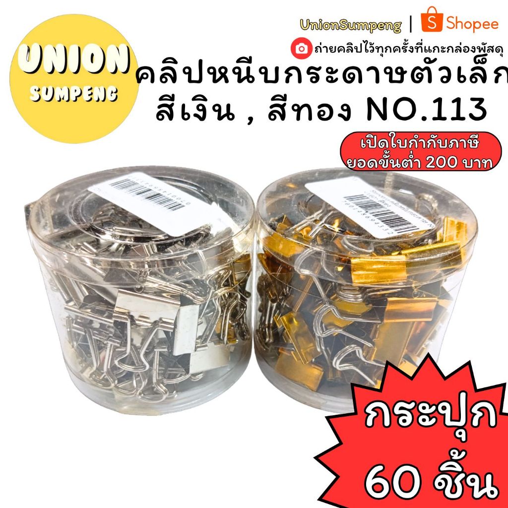 (USP)💢พร้อมส่ง💢(ยกกระปุก60ชิ้น) Standard คลิปหนีบกระดาษ NO.113 สีเงิน สีทอง คลิปหนีบ คลิปหนีบตัวเล็ก หนีบกระดาษ ตัวหนีบ