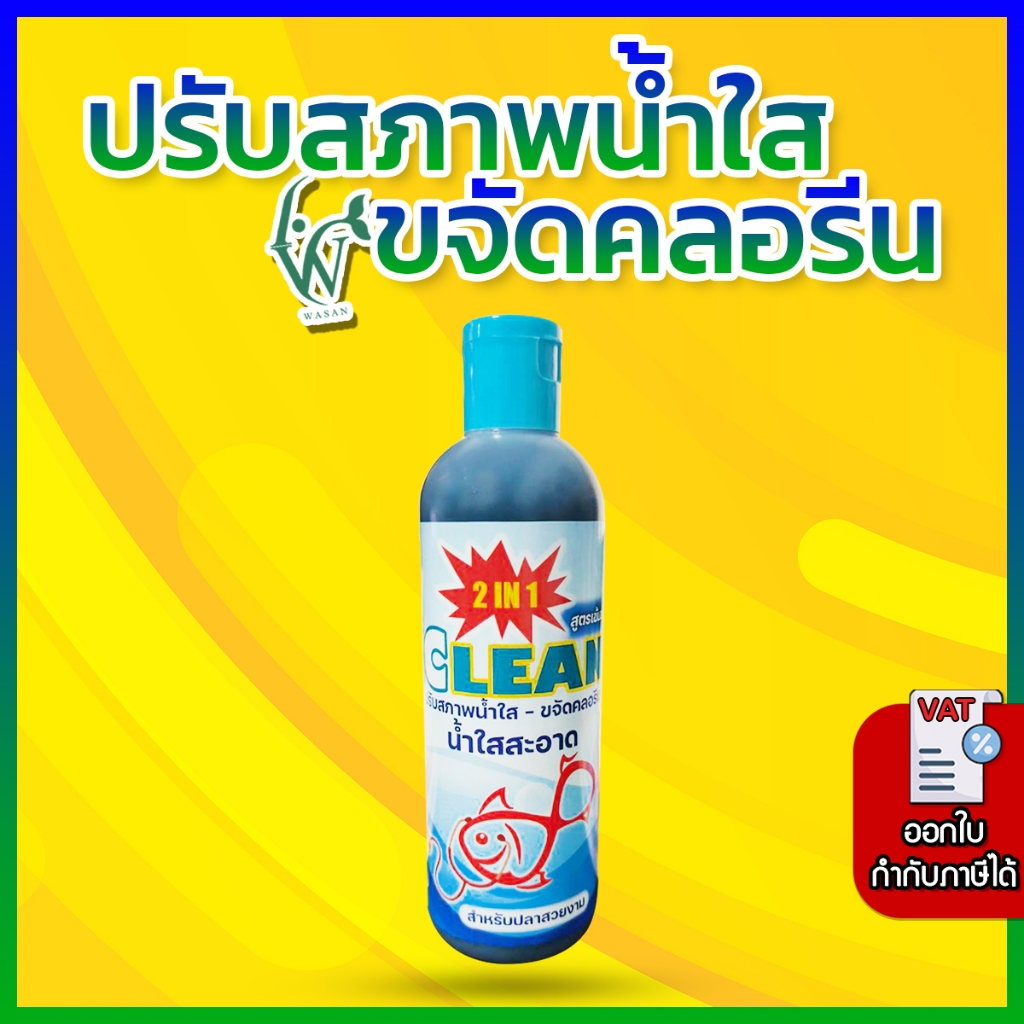 ปรับสภาพน้ำใส ลดคลอรีน CLEAN 250 ml. BY วสันต์อุปกรณ์ปลาสวยงาม