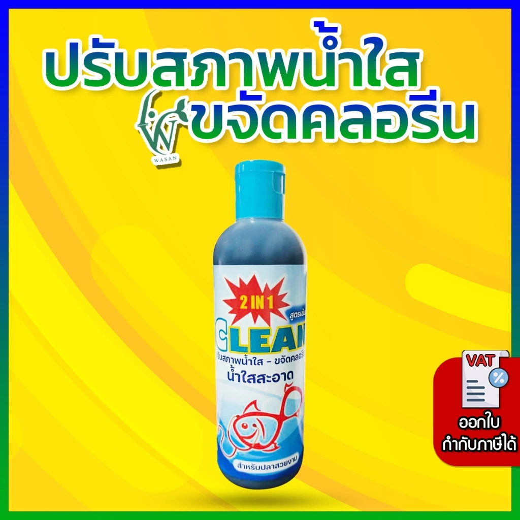 ปรับสภาพน้ำใส ลดคลอรีน CLEAN 250 ml. BY วสันต์อุปกรณ์ปลาสวยงาม