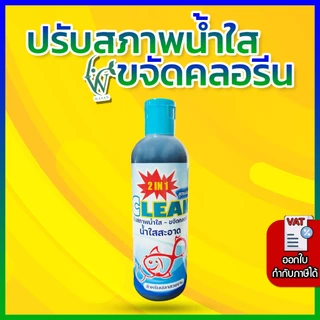 ปรับสภาพน้ำใส ลดคลอรีน CLEAN 250 ml. BY วสันต์อุปกรณ์ปลาสวยงาม