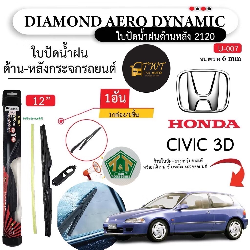 ใบปัดนำ้ฝนหลังรถฮ้อนด้าCIVIC 3Dรหัส2120SIZE12นิ้วจำนวน1กล่อง1ใบวนราคาพิเศษที่สุด