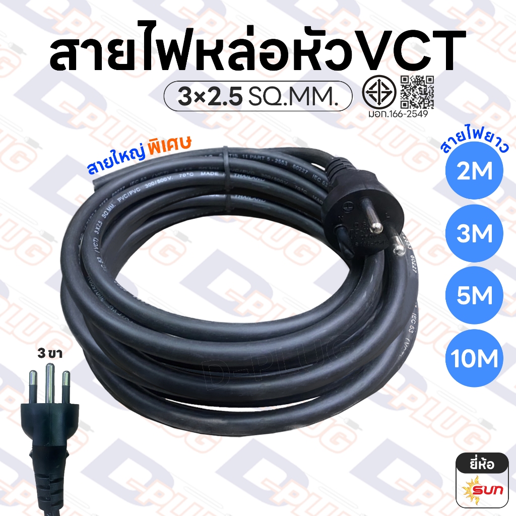 สายไฟ VCT สายหล่อหัว ยาว 2M 3M 5M 10M พร้อมปลั๊กไฟ 3×2.5 SQ.MM. เส้นใหญ่ พิเศษ | ยี่ห้อ SUN