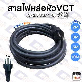สายไฟ VCT สายหล่อหัว ยาว 2M 3M 5M 10M พร้อมปลั๊กไฟ 3×2.5 SQ.MM. เส้นใหญ่ พิเศษ | ยี่ห้อ SUN