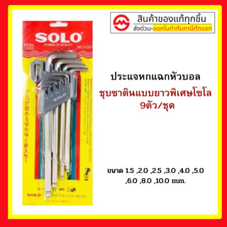 SOLO ประแจหกเหลี่ยมหัวบอลชุบซาตินแบบยาวพิเศษ  ตัว/ชุด ของแท้…