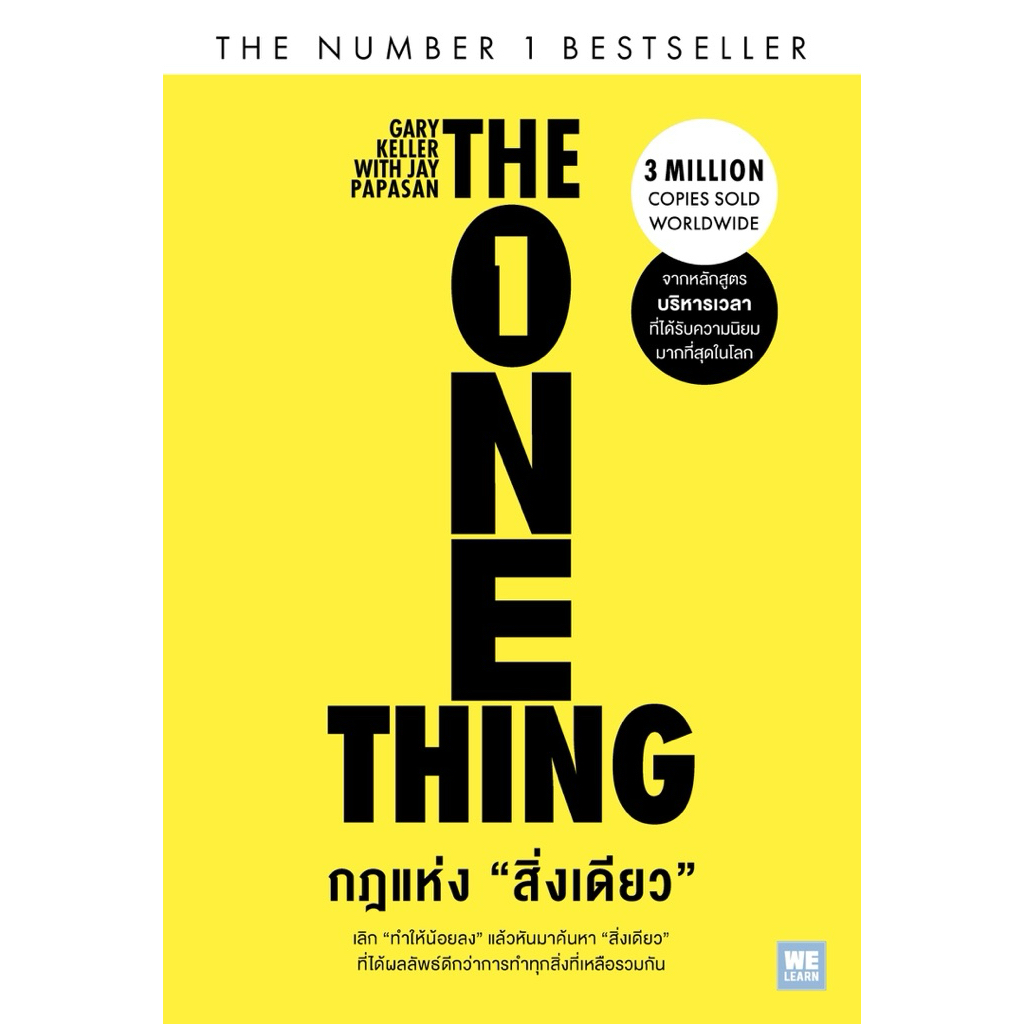 หนังสือ📚 ได้ทุกสิ่งด้วยสิ่งเดียว : The One Thing The ONE Thing กฎแห่ง "สิ่งเดียว" (🎁 ฟรีปกใส + ที่คั